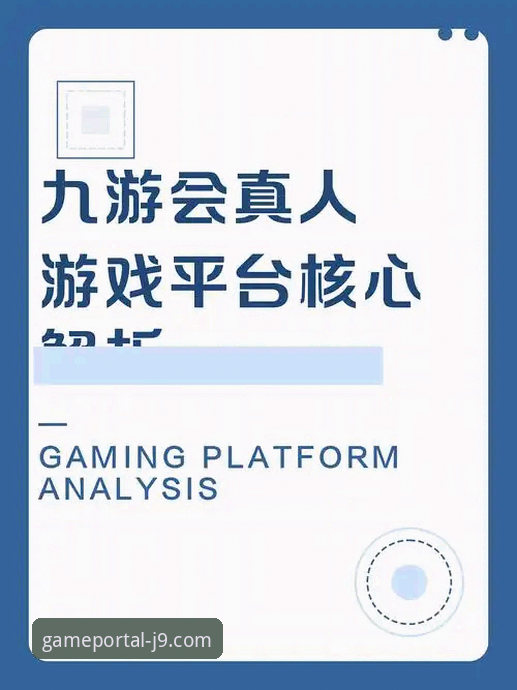 九游会J9是正规平台吗 九游会J9是正规平台吗?一位老用户的真实使用体验分享