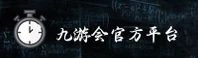 九游会(J9)官方网站 - 官方正版入口