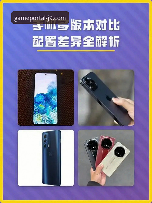 九游会J9手机版下载对比：不同版本之间究竟有哪些差异？
